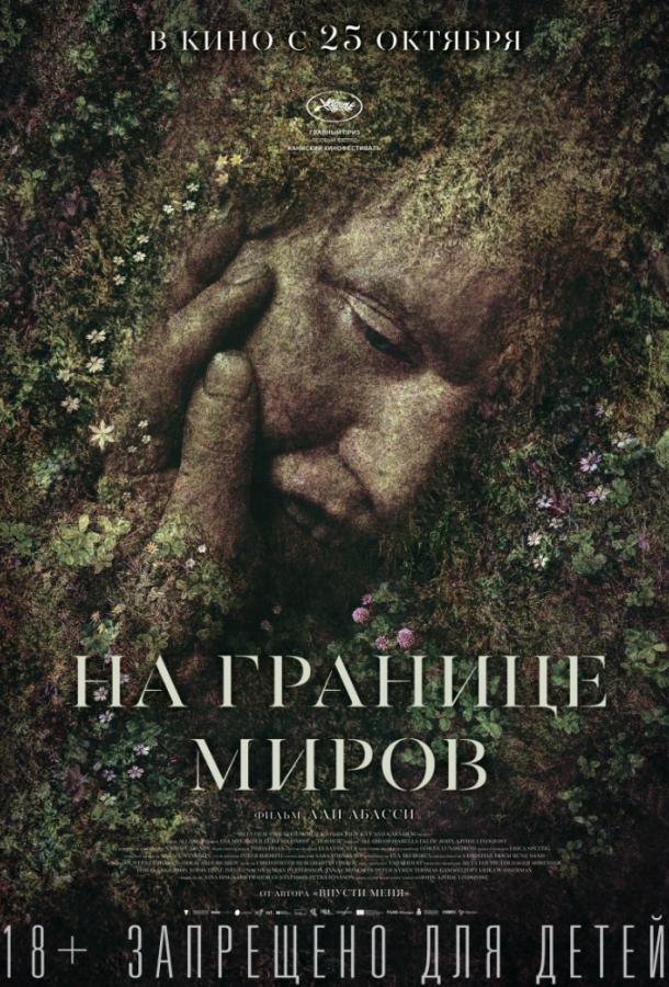 Фильм На границе миров 2018 смотреть онлайн с Томасом Онстрандом и Анн Петрен