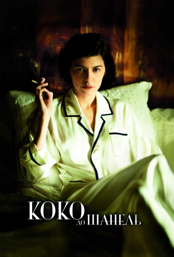 Фильм Коко до Шанель (2009) смотреть онлайн