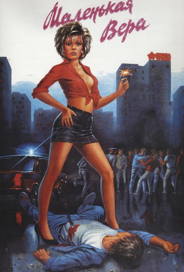 Фильм Маленькая Вера (1988) смотреть онлайн в хорошем качестве
