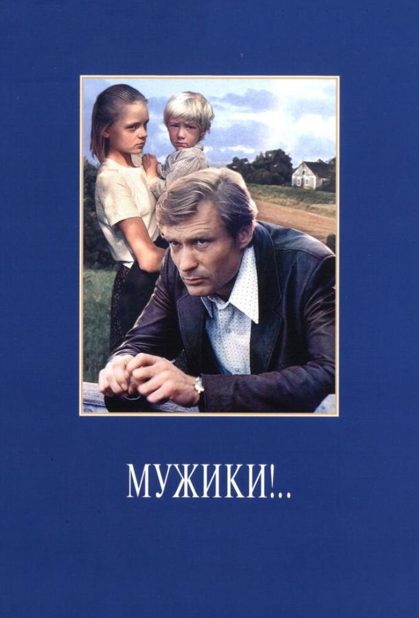 Фильм Мужики!.. 1981 года смотреть онлайн с Анатолием Солоницыным, Александром Михайловым и другими актёрами