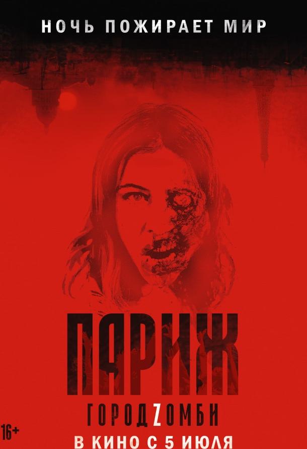 Фильм Париж. Город Zомби 2018 смотреть онлайн с Дени Лаваном и Голшифте Фарахани